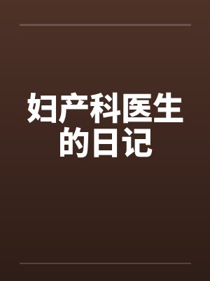妇产科医生的日记 妇产科医生的日记