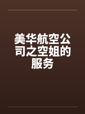 美华航空公司之空姐的服务