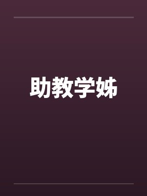 助教学姊 助教学姊