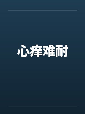 心痒难耐 心痒难耐