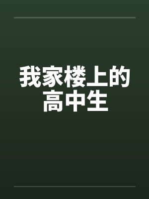 我家楼上的高中生 我家楼上的高中生