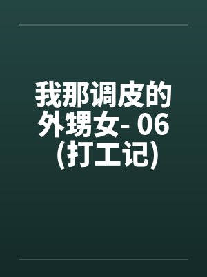 我那调皮的外甥女- 06 (打工记) 我那调皮的外甥女- 06 (打工记)