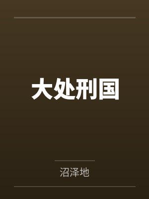 何纯尤祀飞大处刑国