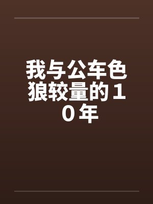 我与公车色狼较量的１０年