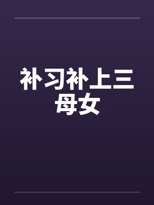 补习补上三母女 补习补上三母女
