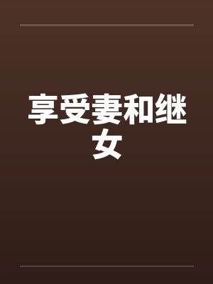 享受妻和继女 享受妻和继女