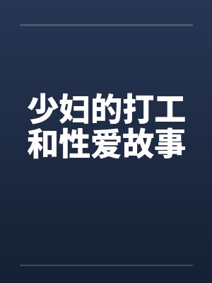 少妇的打工和性爱故事