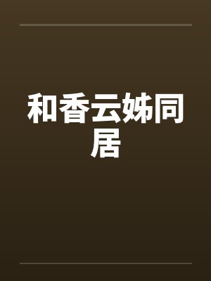 和香云姊同居