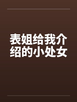 表姐给介绍对象 表姐给介绍对象