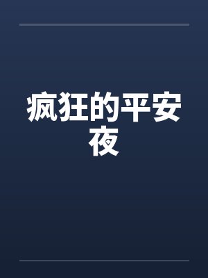 疯狂的平安夜