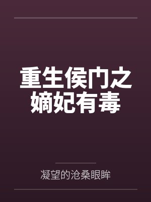 重生侯门之嫡妃有毒 重生侯门之嫡妃有毒