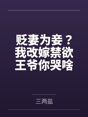 贬妻为妾?我改嫁禁欲王爷你哭啥 贬妻为妾?我改嫁禁欲王爷你哭啥