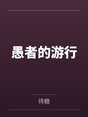 愚者的游行by待糖 愚者的游行by待糖