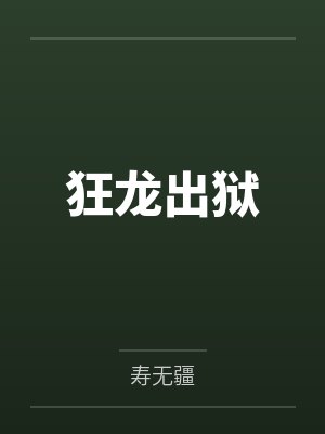 狂龙出狱 狂龙出狱