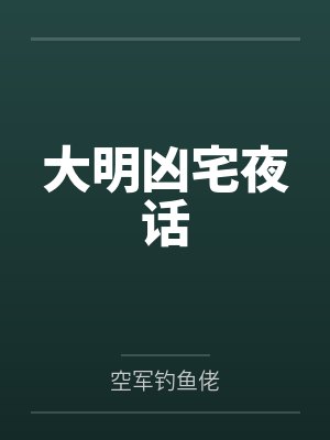 大明凶宅夜话 大明凶宅夜话