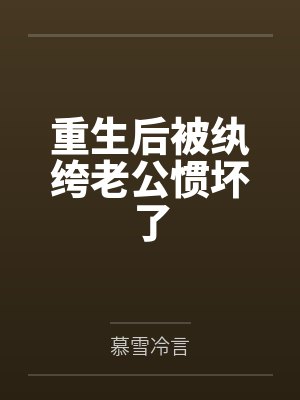 重生后被纨绔老公惯坏了笔趣阁无弹窗
