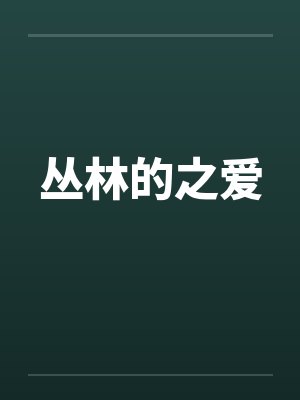 丛林的之爱