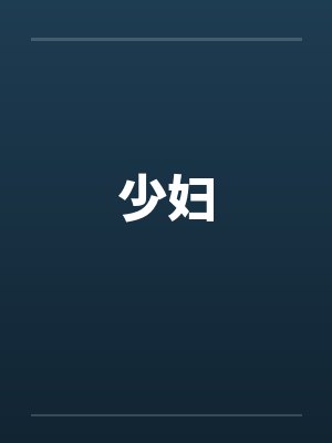 少妇 少妇