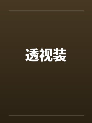 透视装 透视装
