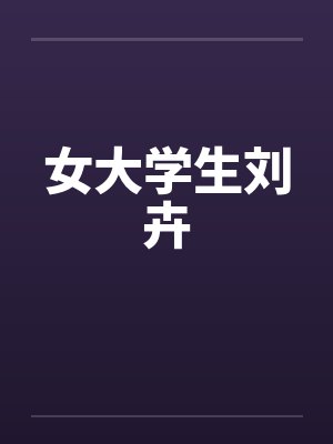 女大学生刘卉 女大学生刘卉