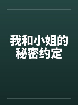 我和小姐的秘密约定