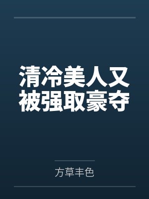 清冷美人又被强取豪夺 清冷美人又被强取豪夺