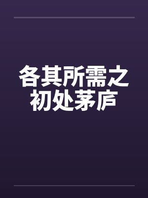 各其所需之初处茅庐