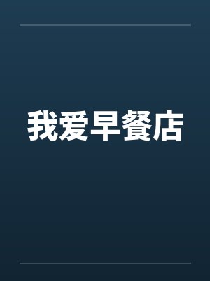 我爱早餐店