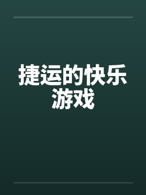 捷运的快乐游戏 捷运的快乐游戏