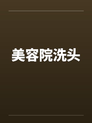 美容院洗头 美容院洗头