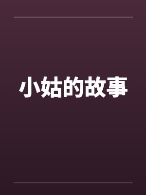 小姑的故事 小姑的故事