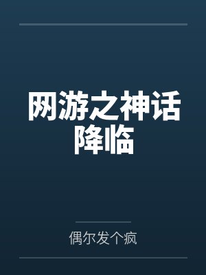 网游之神话降临 网游之神话降临