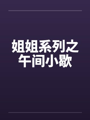 姐姐系列之午间小歇