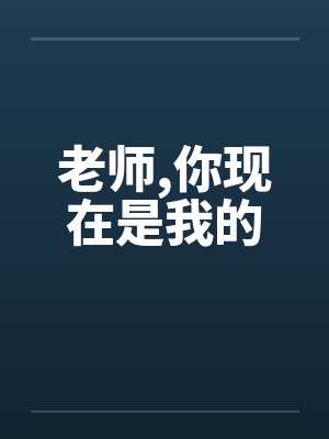 老师,你现在是我的 老师,你现在是我的