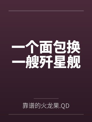 一个面包换一艘歼星舰 一个面包换一艘歼星舰