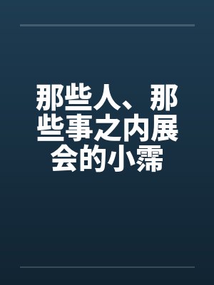 那些人那些事的歌曲有哪些 那些人那些事的歌曲有哪些