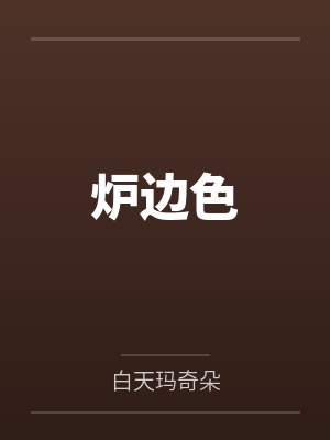 炉边色by白天玛奇朵笔趣阁无弹窗