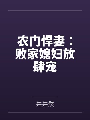 农门悍妻：败家媳妇放肆宠