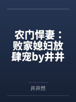 农门悍妻：败家媳妇放肆宠by井井然