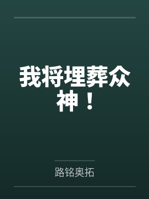 我将埋葬众神! 我将埋葬众神!