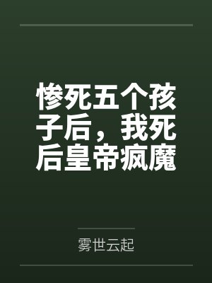 惨死五个孩子后,我死后皇帝疯魔了1 惨死五个孩子后,我死后皇帝疯魔了1