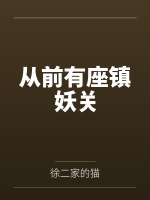 从前有座镇妖关by徐二家的猫 从前有座镇妖关by徐二家的猫