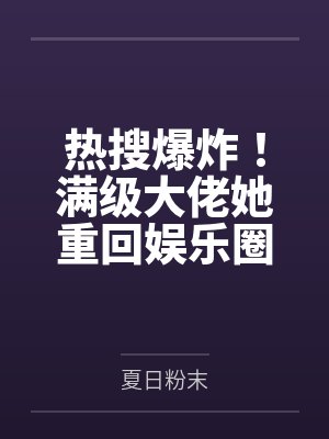 热搜爆炸!满级大佬她重回娱乐圈 热搜爆炸!满级大佬她重回娱乐圈
