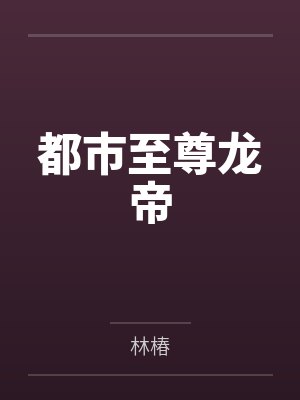 都市至尊龙帝 都市至尊龙帝