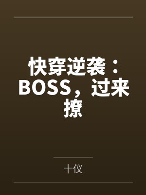 陌宛南宫熙快穿逆袭:BOSS,过来撩 陌宛南宫熙快穿逆袭:BOSS,过来撩