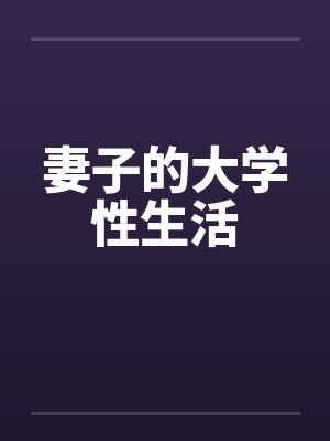 妻子的大学性生活