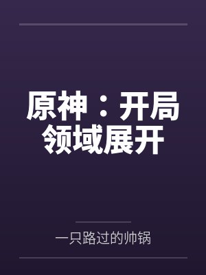 原神：开局领域展开by一只路过的帅锅