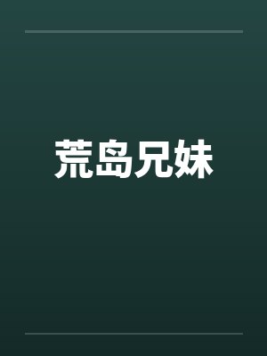 荒岛兄妹 荒岛兄妹