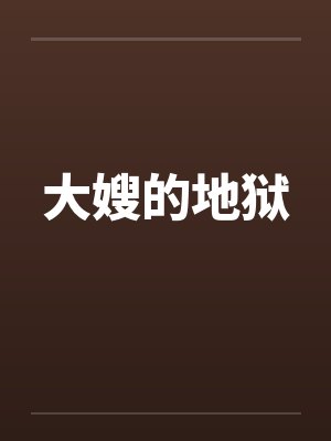 大嫂的地狱