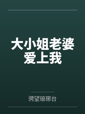 大小姐老婆爱上我 大小姐老婆爱上我